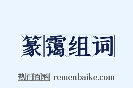 篆霭组词是什么意思的图片
